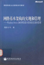 网络基本架构的实现和管理 Windows Server 2003网络基本架构的实现和管理
