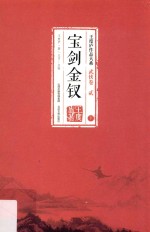 王度庐作品大系 宝剑金钗 下