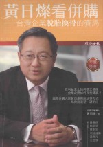黄日灿看并购 台湾企业脱胎换骨的赛局
