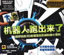 科学跑出来 第2辑 机器人跑出来了 超好玩的3D实境互动机械科技小百科