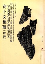 商卜文集联:附诗