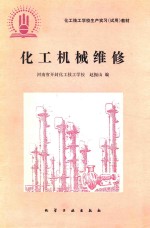 化工机械维修