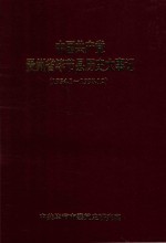 中国共产党贵州省毕节县历史大事记 1934.1-1993.12