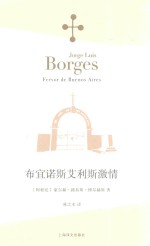 博尔赫斯全集 布宜诺斯艾利斯激情