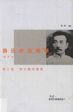 鲁迅作品精华 选评本 第3卷 杂文编年选集