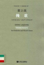挽歌 为管弦乐队与混声合唱而作