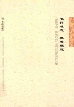 书怀咏志 墨香载道 “读懂中国 传承经典”系列活动优秀作品集