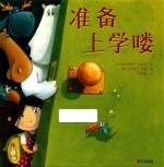 准备上学喽