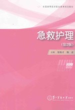 全国高等医学职业教育规划教材 急救护理 第2版