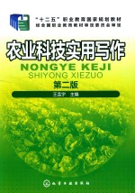 农业科技实用写作 第2版
