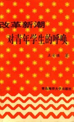 改革新潮对青年学生的呼唤