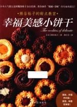 熊谷裕子的甜点教室 幸福美感小饼干