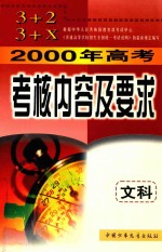 2000年高考考核内容及要求 文科