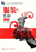 “十二五”职业教育国家规划教材 服装色彩 第3版