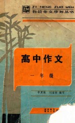 高中作文 一年级