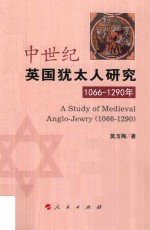 中世纪英国犹太人研究1066-1290年 L