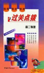精编·精讲·精测与过关点拨 高二物理