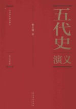 五代史演义 彩色插图本