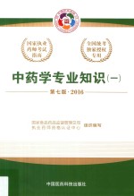 中药学专业知识 1 2016
