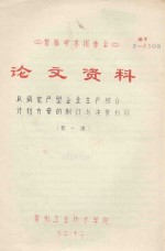 首届学术报告会 论文资料 以销定产型企业生产综合计划方案的制订与决策初探