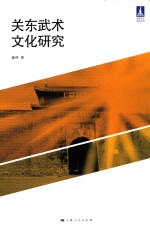 关东武术文化研究