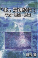 “后”电视时代 串流、竞合、政策