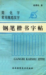 简化字 常用规范汉字 钢笔楷书字帖