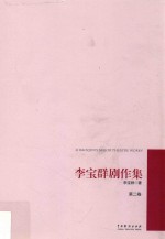 李宝群剧作集 第2卷