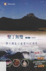 垦丁无双 垦丁国家公园替代役传奇
