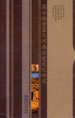 高台魏晋墓与河西历史文化研究