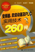 变频器 软启动器及PLC实用技术260问