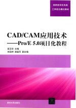 CAD/CAM应用技术 Pro/E 5.0项目化教程