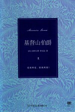 基督山伯爵 上