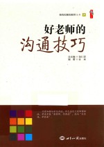 做有创意的教师丛书 好老师的沟通技巧