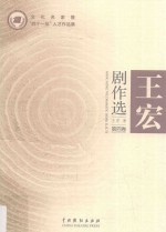 王宏剧作选 第4卷