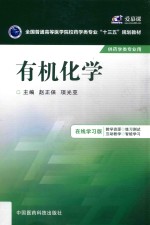 全国普通高等医学院校药学类专业十三五规划教材 有机化学