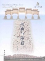 坛庙与陵寝