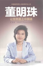 董明珠 让世界爱上中国造