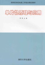 单片机原理与应用