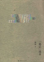 “骆话”流水