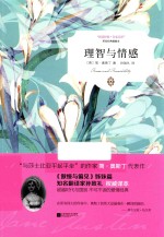 悦读经典 理智与情感 名家名译