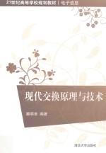现代交换原理与技术