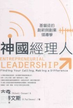 神国经理人 基督徒的创新与创业领导学