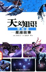 天文知识早知道 星座故事