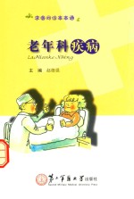 求医问药本本通 老年科疾病