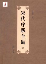 宋代序跋全编 6