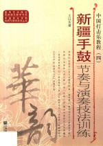 中国打击乐教程 4 新疆手鼓节奏与演奏技法训练