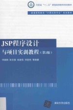 JSP程序设计与项目实训教程 第2版