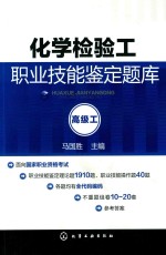 化学检验工职业技能鉴定题库 高级工