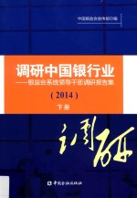 调研中国银行业 银监会系统领导干部调研报告集 2014 下